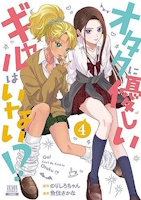 Gals can't be kind to Otaku ?! tome 4 (visuel japonais) Gals can't be kind to Otaku ?! tome 4 (visuel japonais)
