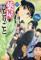 Les carnets de l'apothicaire tome 13 japonais